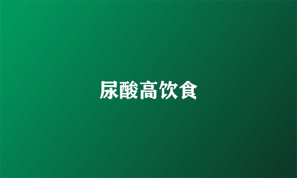 尿酸高饮食