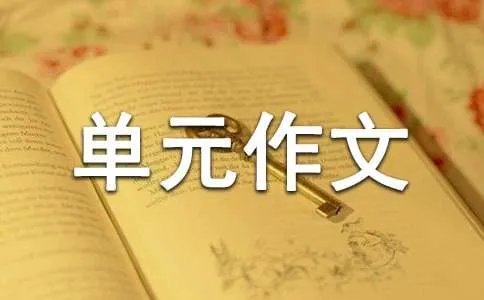 三年级下册第三单元作文