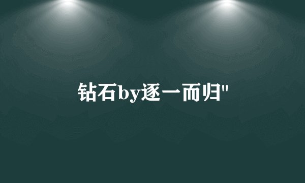钻石by逐一而归