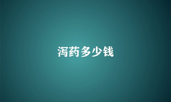 泻药多少钱