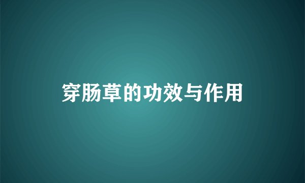 穿肠草的功效与作用