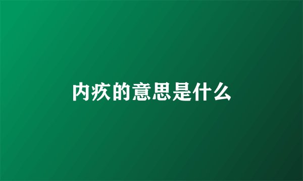 内疚的意思是什么