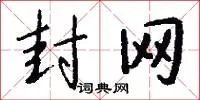 封网