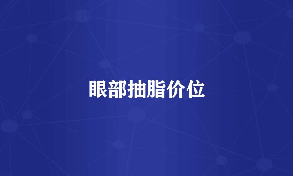 眼部抽脂价位
