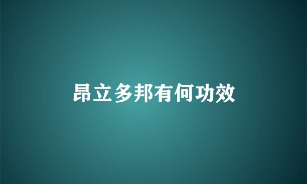 昂立多邦有何功效