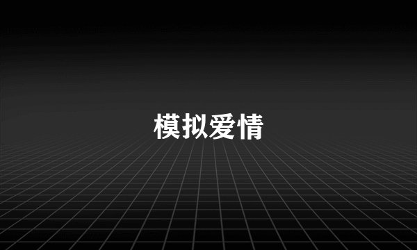 模拟爱情