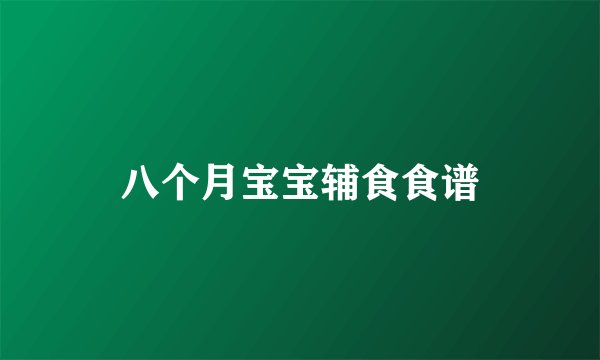 八个月宝宝辅食食谱