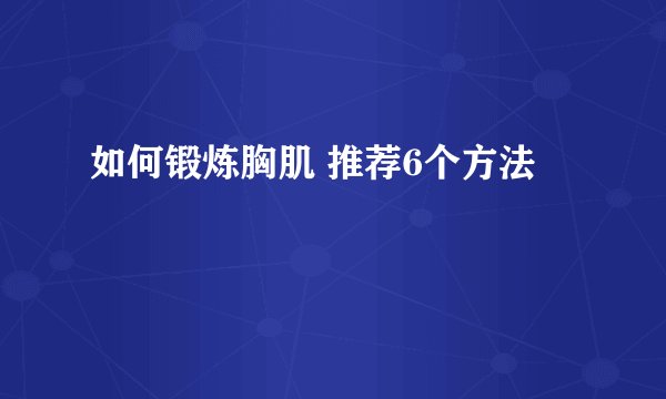 如何锻炼胸肌 推荐6个方法