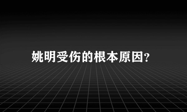 姚明受伤的根本原因？