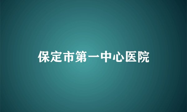 保定市第一中心医院
