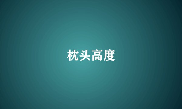 枕头高度
