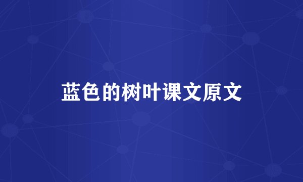 蓝色的树叶课文原文