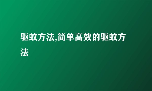 驱蚊方法,简单高效的驱蚊方法