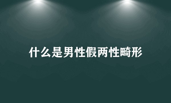 什么是男性假两性畸形