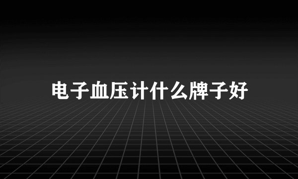 电子血压计什么牌子好