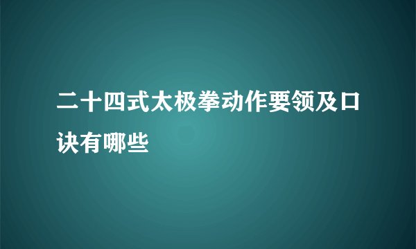 二十四式太极拳动作要领及口诀有哪些