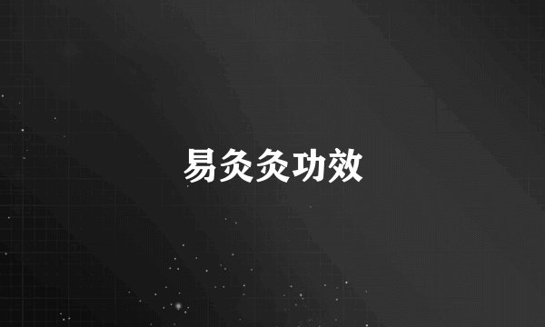 易灸灸功效