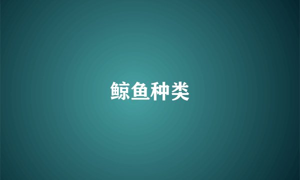 鲸鱼种类
