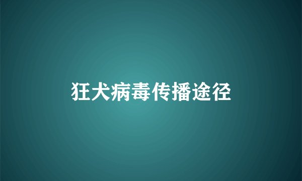 狂犬病毒传播途径