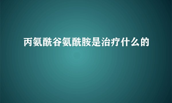 丙氨酰谷氨酰胺是治疗什么的