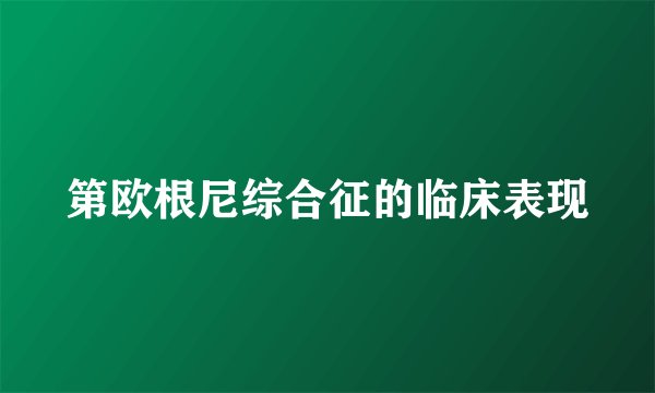 第欧根尼综合征的临床表现
