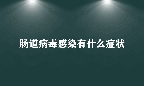 肠道病毒感染有什么症状