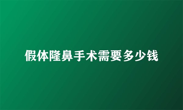 假体隆鼻手术需要多少钱
