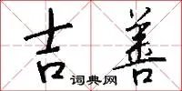 吉善