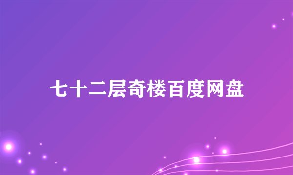 七十二层奇楼百度网盘