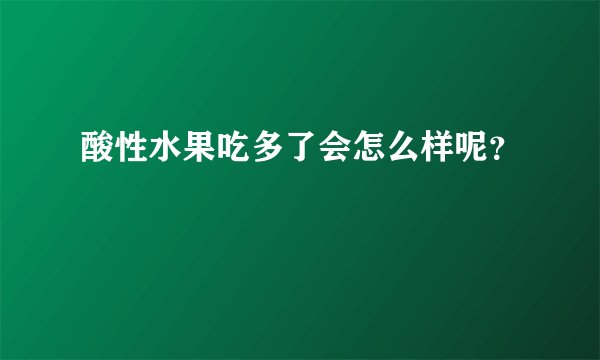 酸性水果吃多了会怎么样呢？