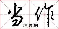 当作