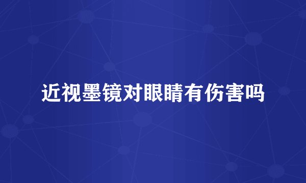 近视墨镜对眼睛有伤害吗