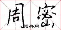 周密