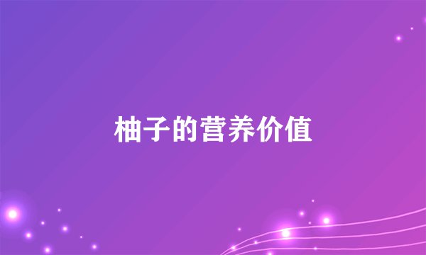 柚子的营养价值