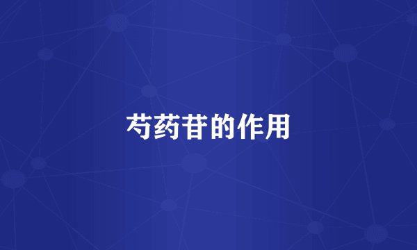 芍药苷的作用