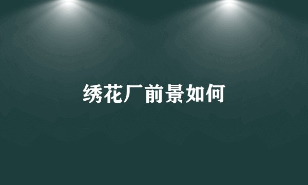绣花厂前景如何