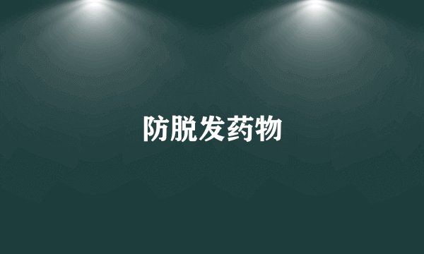 防脱发药物