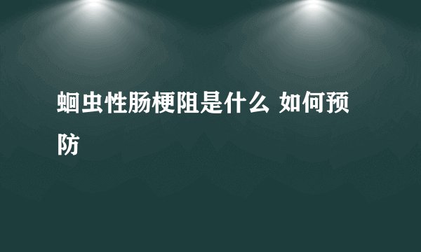 蛔虫性肠梗阻是什么 如何预防