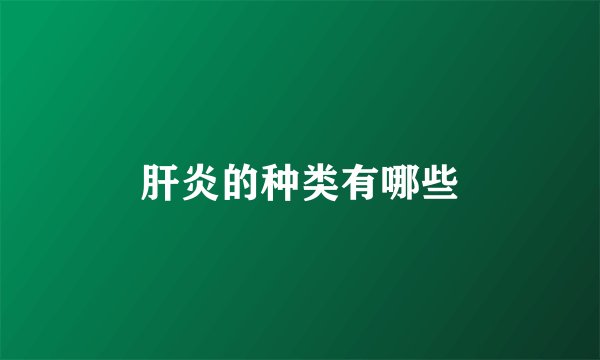 肝炎的种类有哪些