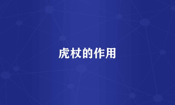 虎杖的作用