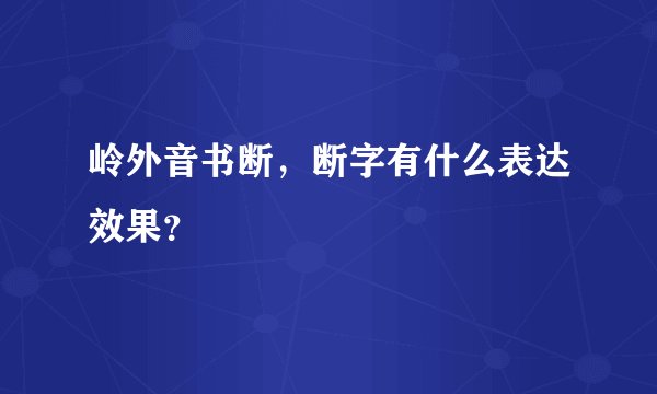 岭外音书断,断字有什么表达效果?