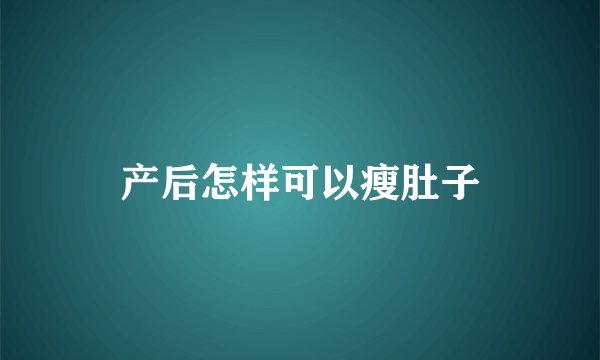 产后怎样可以瘦肚子