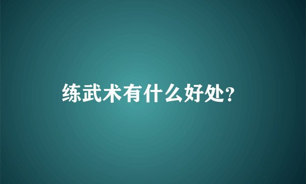 练武术有什么好处？