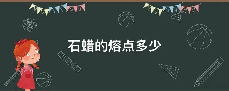 石蜡的熔点多少
