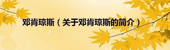 白小平上坟的结局是什么?