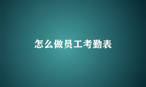 怎么做员工考勤表