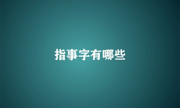 指事字有哪些