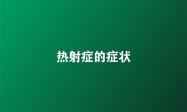 热射症的症状
