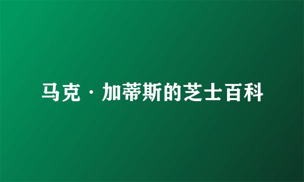 马克·加蒂斯的芝士百科