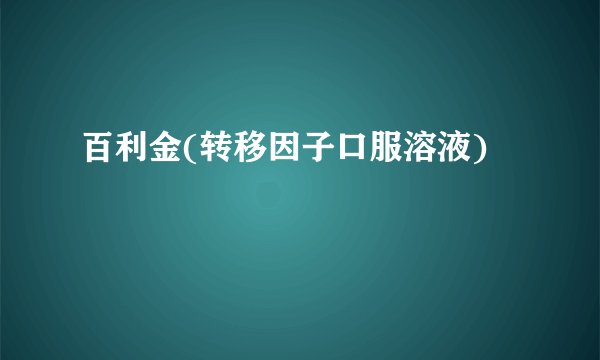 百利金(转移因子口服溶液)